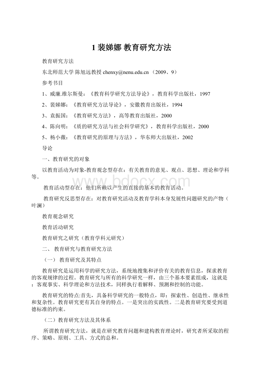 1 裴娣娜 教育研究方法Word文档下载推荐.docx