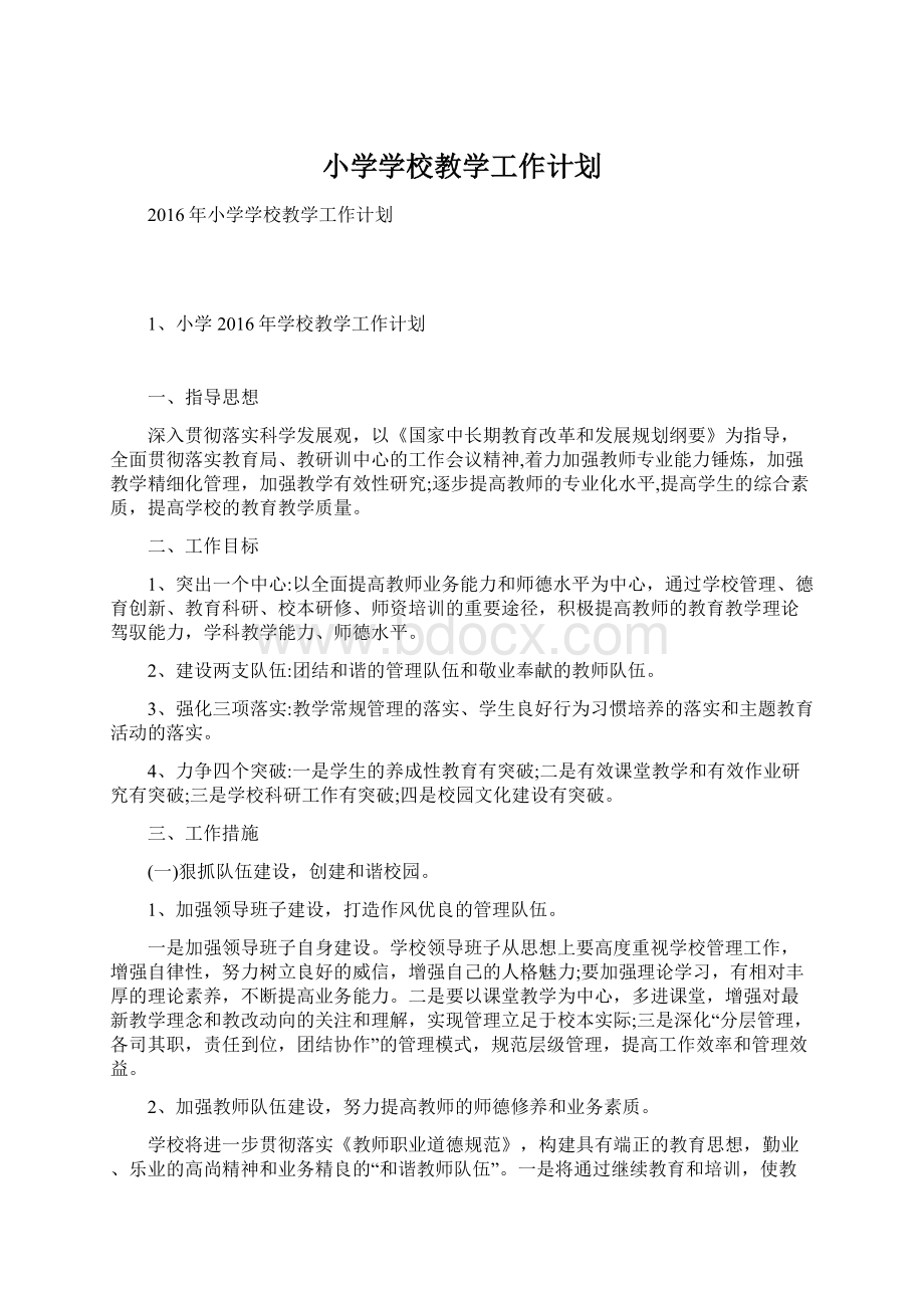 小学学校教学工作计划Word文档下载推荐.docx_第1页