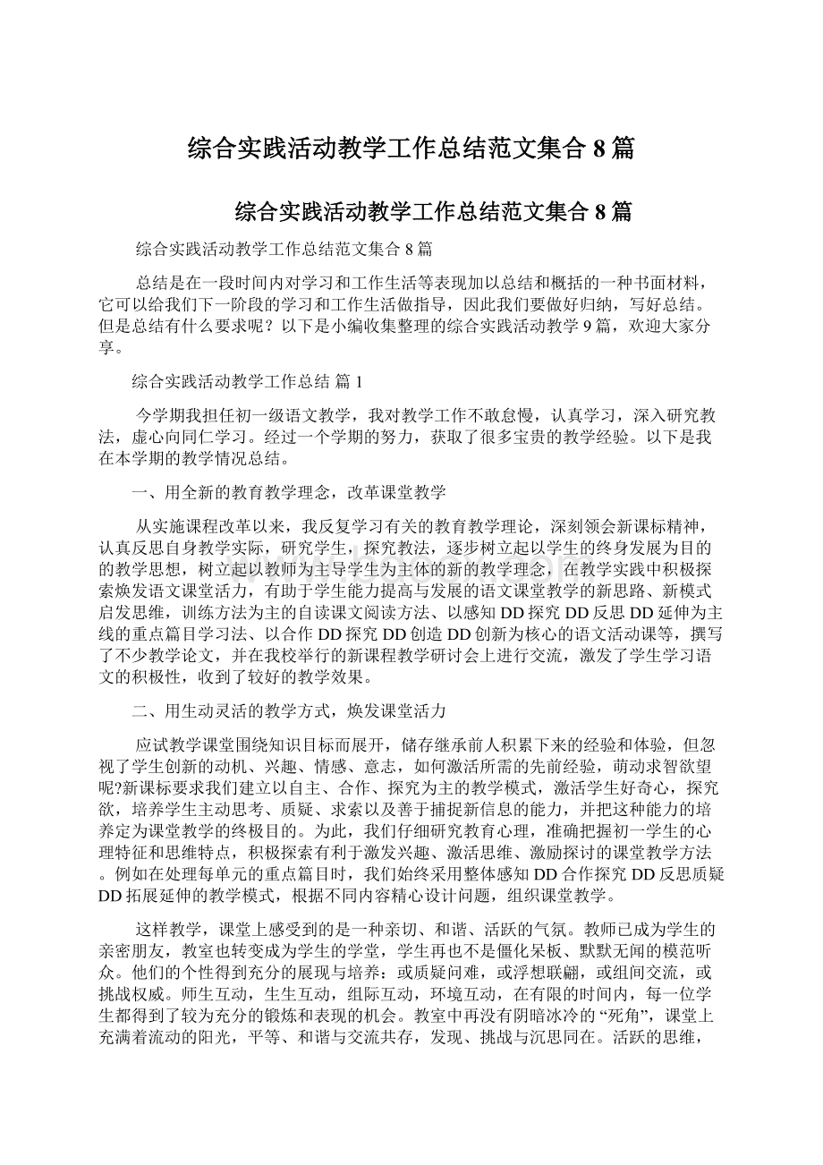 综合实践活动教学工作总结范文集合8篇文档格式.docx_第1页