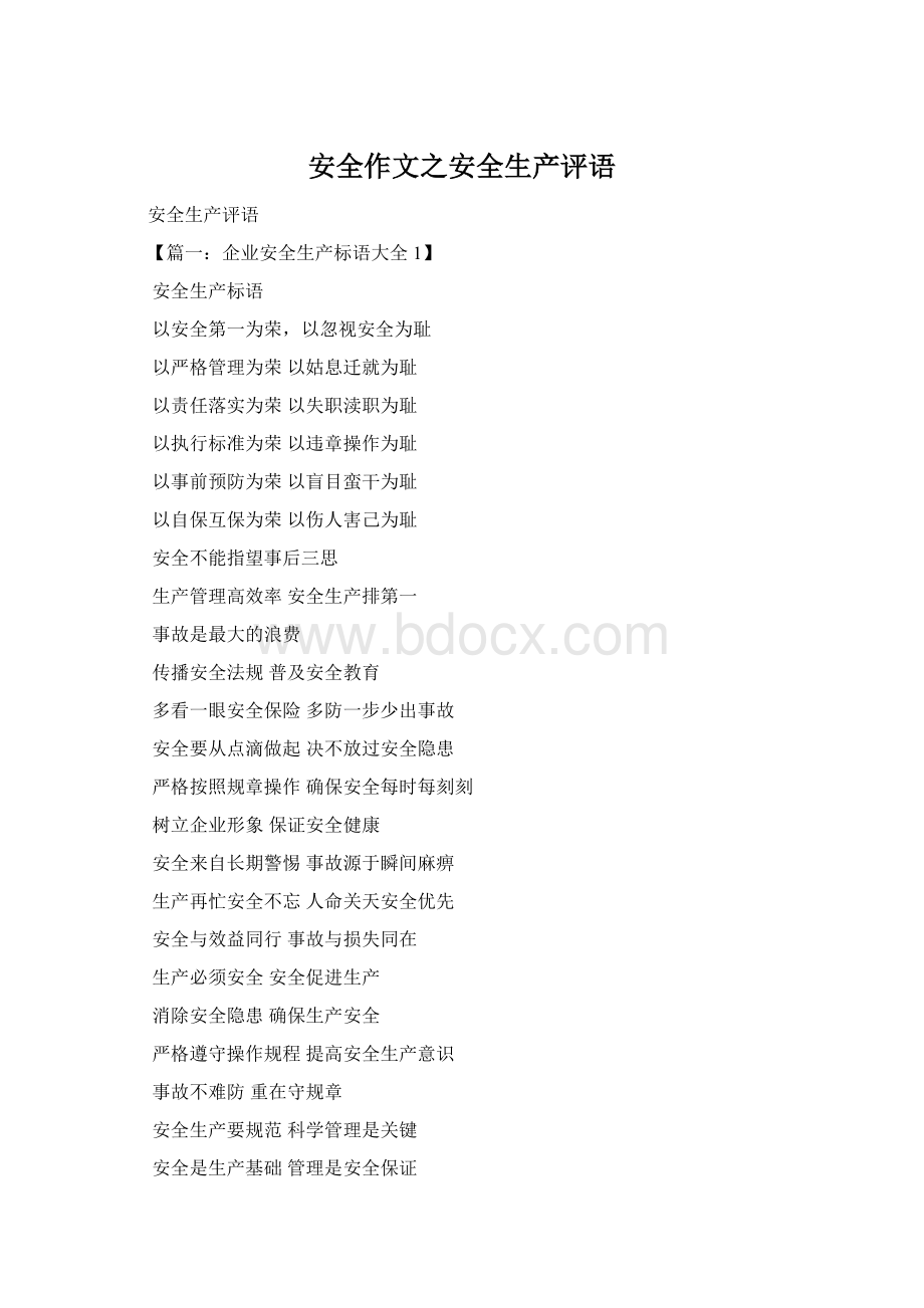 安全作文之安全生产评语Word下载.docx