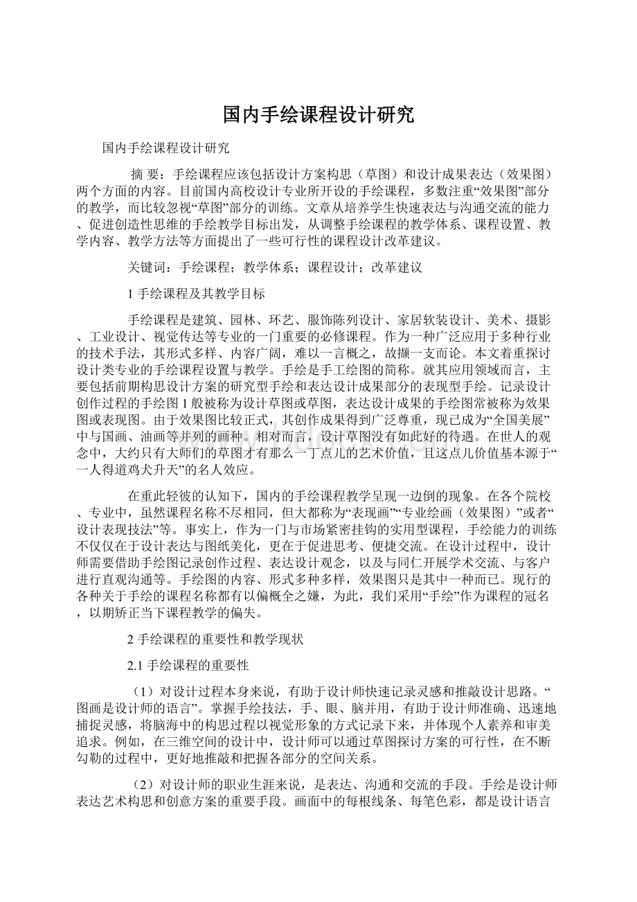 国内手绘课程设计研究.docx_第1页