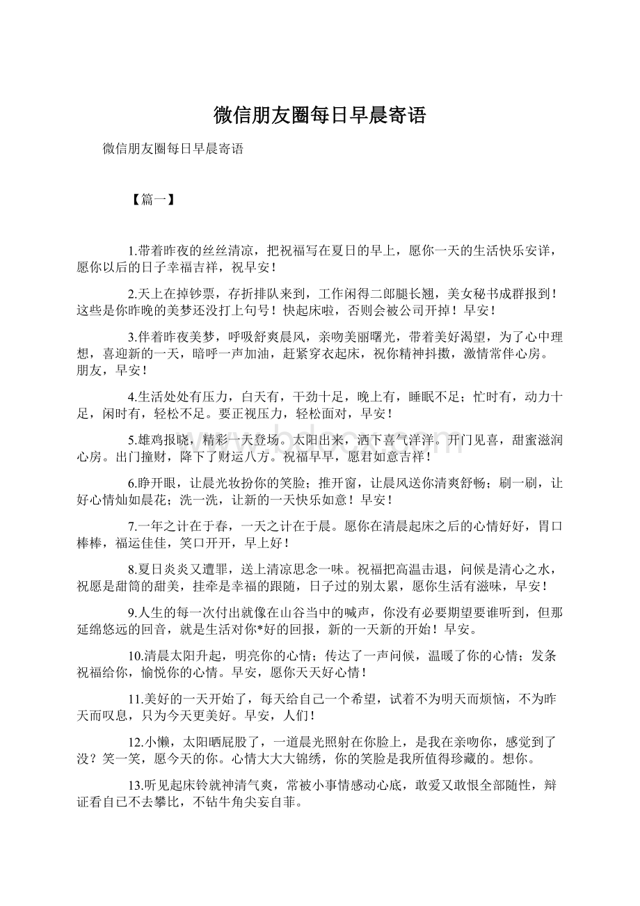 微信朋友圈每日早晨寄语Word格式文档下载.docx_第1页