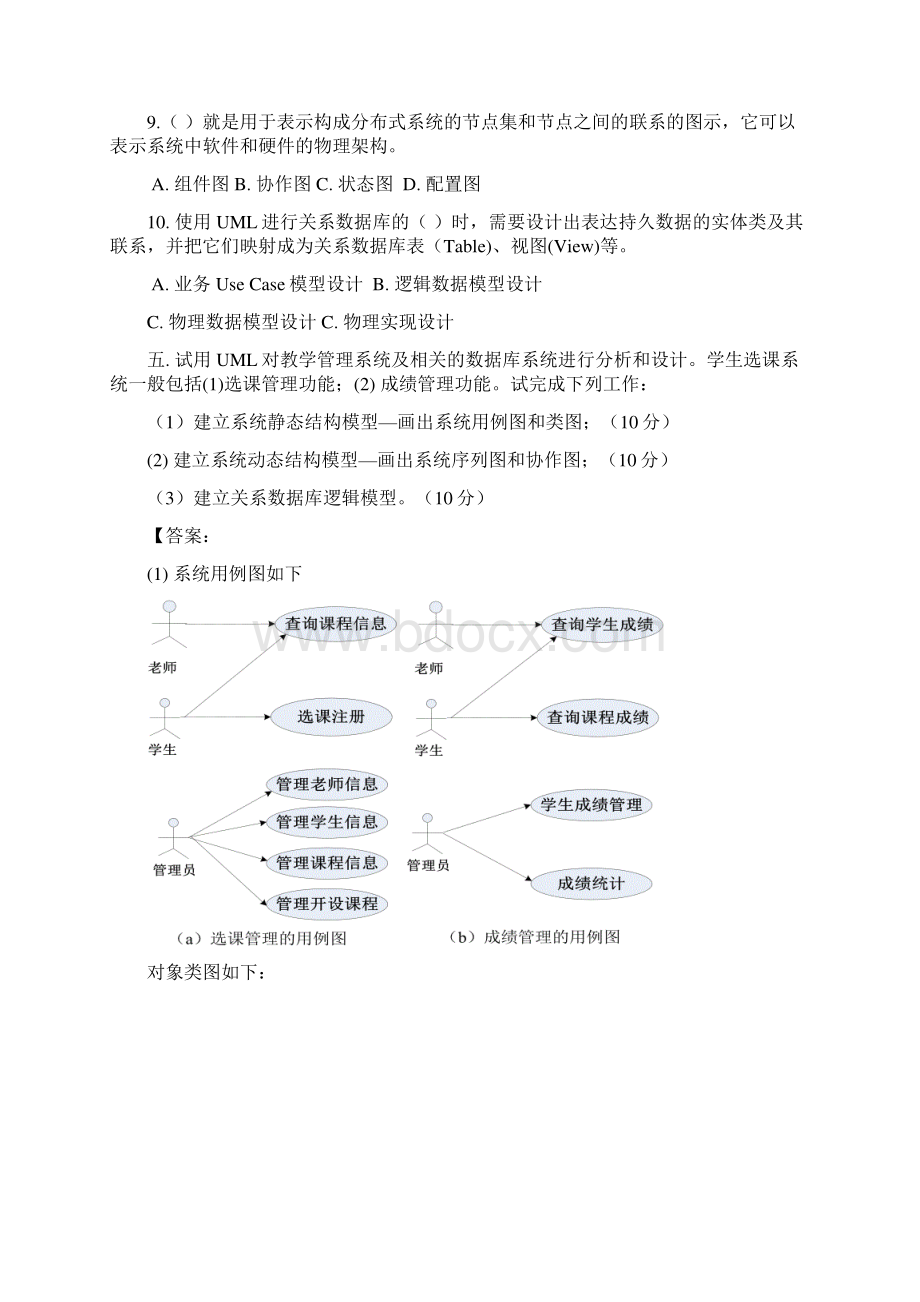 面向对象分析与设计复习题Word文档格式.docx_第2页