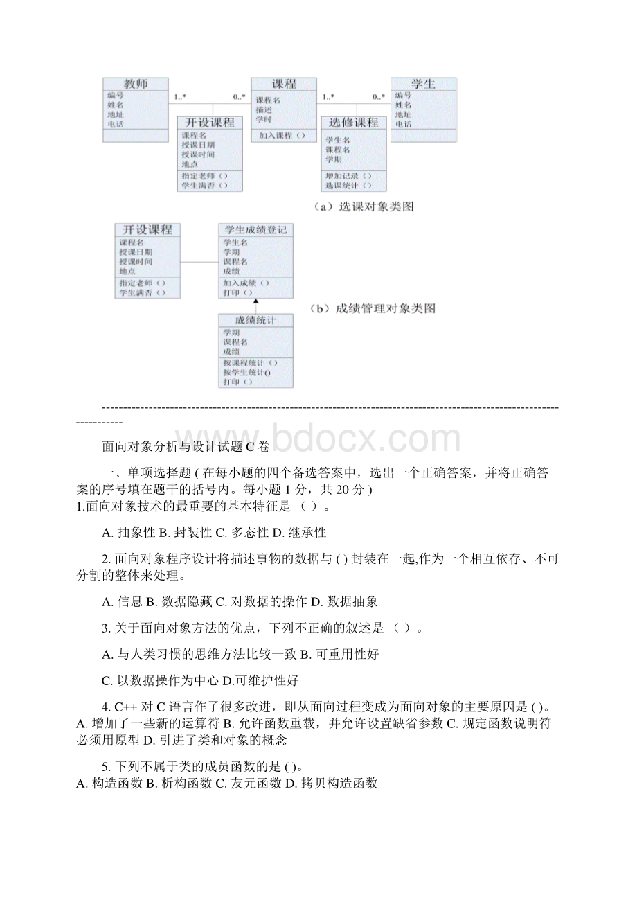 面向对象分析与设计复习题Word文档格式.docx_第3页