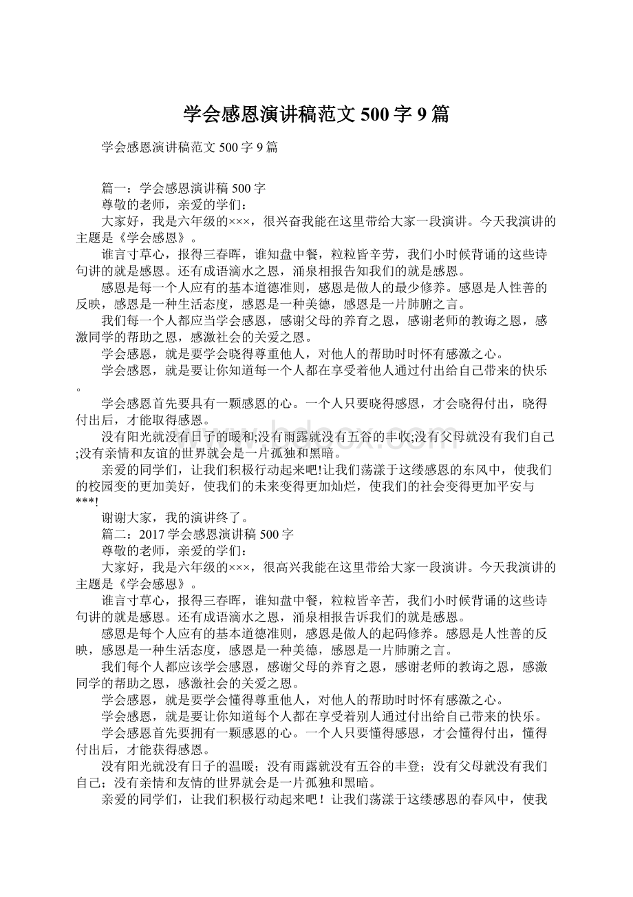 学会感恩演讲稿范文500字9篇Word文件下载.docx