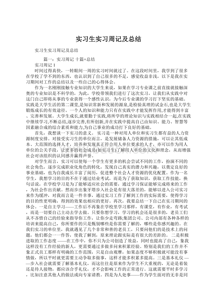 实习生实习周记及总结Word格式文档下载.docx