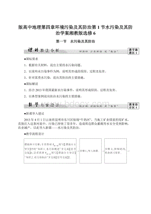 版高中地理第四章环境污染及其防治第1节水污染及其防治学案湘教版选修6Word文件下载.docx