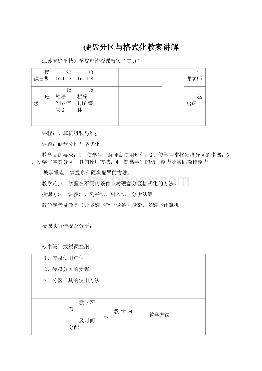 硬盘分区与格式化教案讲解Word文件下载.docx_第1页