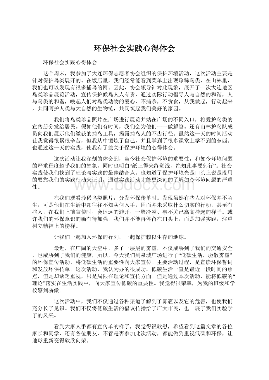 环保社会实践心得体会Word文档下载推荐.docx_第1页