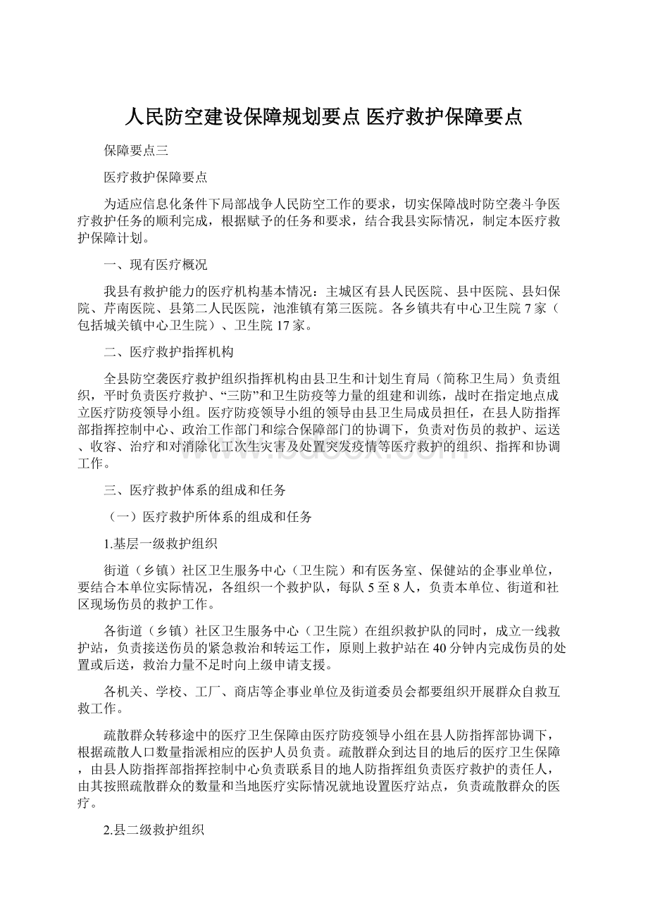 人民防空建设保障规划要点 医疗救护保障要点.docx