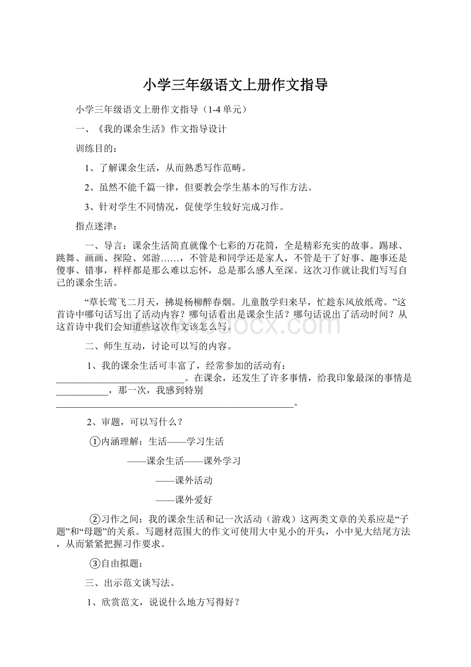 小学三年级语文上册作文指导.docx