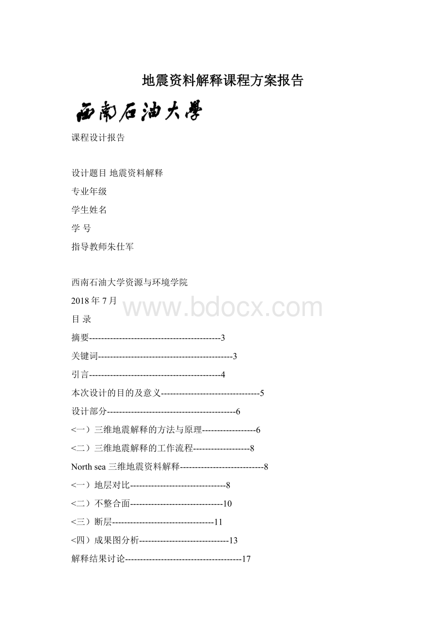 地震资料解释课程方案报告.docx