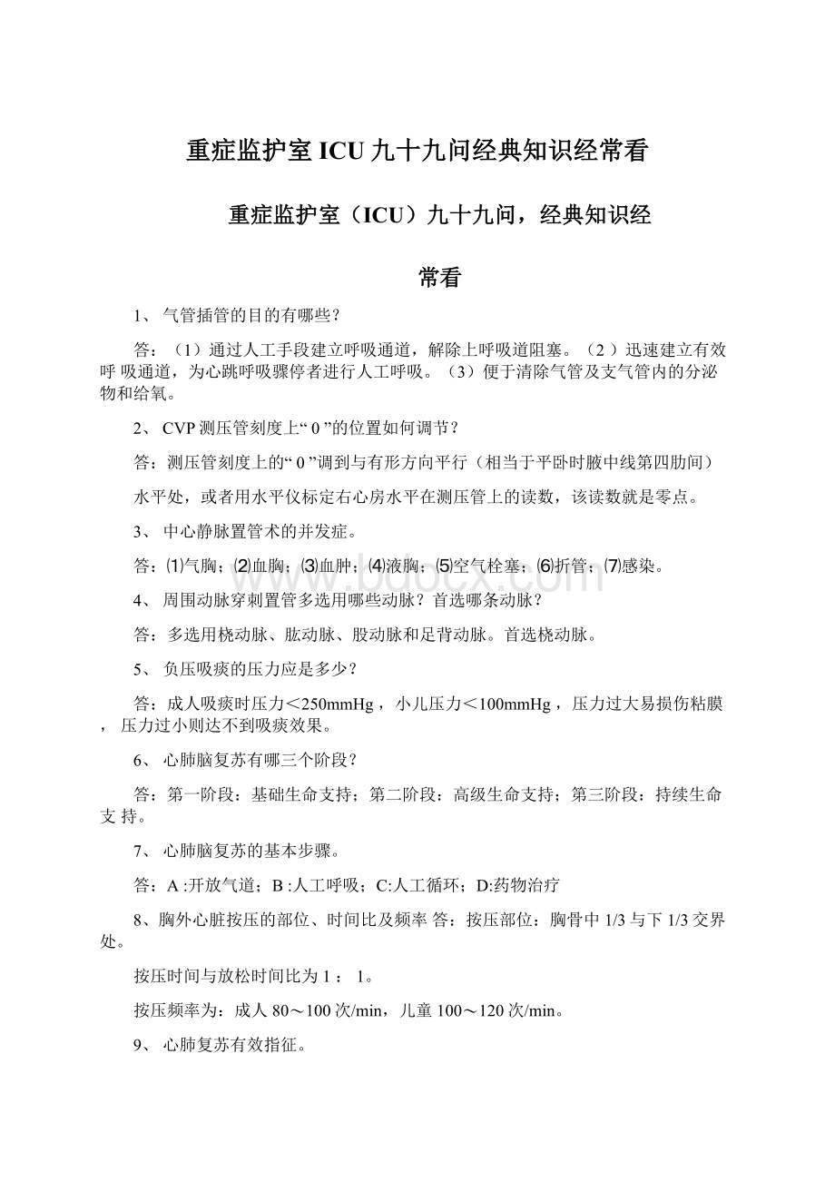 重症监护室ICU九十九问经典知识经常看.docx_第1页