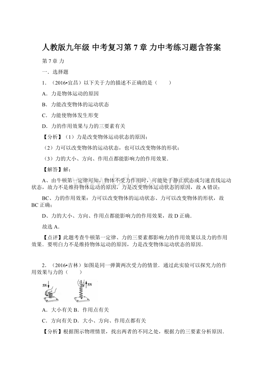 人教版九年级 中考复习第7章 力中考练习题含答案Word格式.docx_第1页