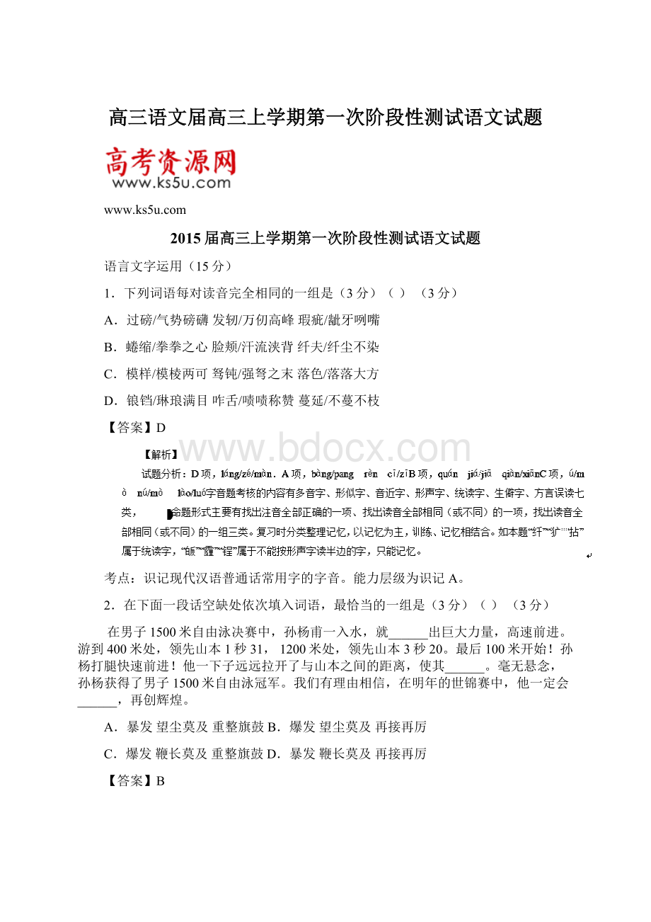 高三语文届高三上学期第一次阶段性测试语文试题.docx