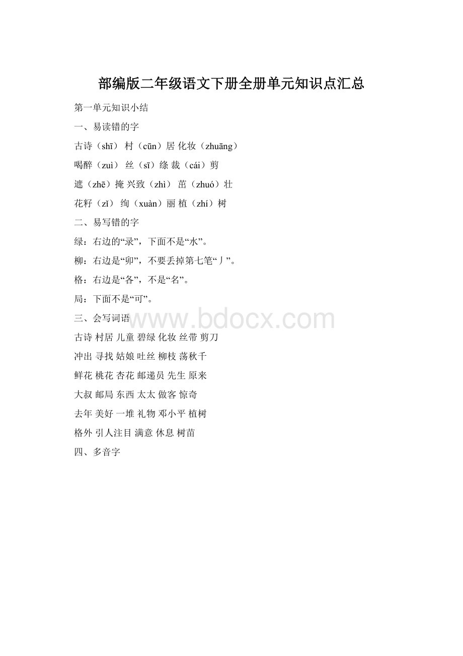 部编版二年级语文下册全册单元知识点汇总Word格式.docx