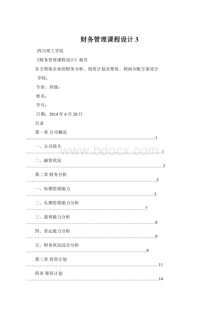 财务管理课程设计3.docx