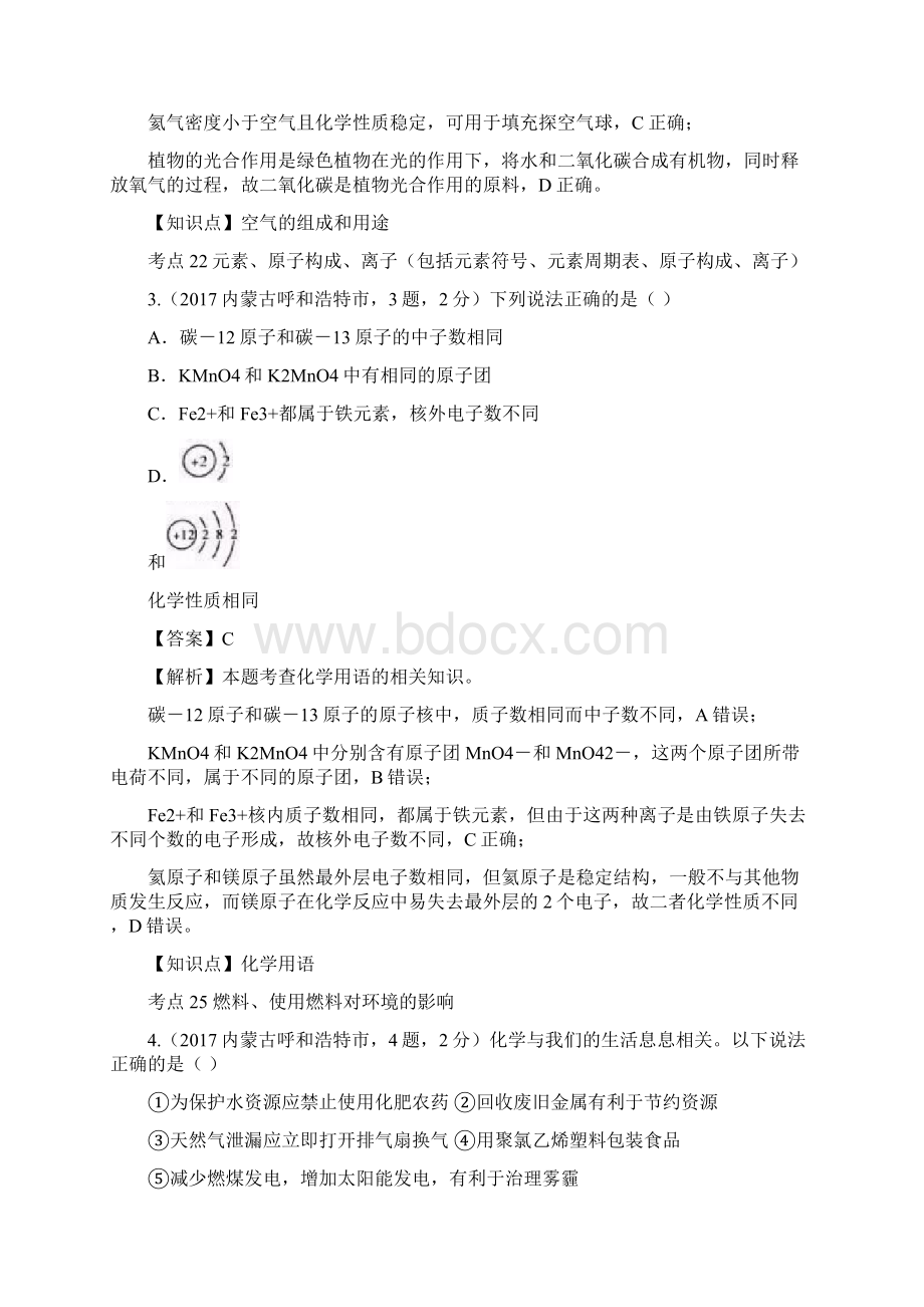 内蒙古呼和浩特市中考化学试题解析.docx_第2页