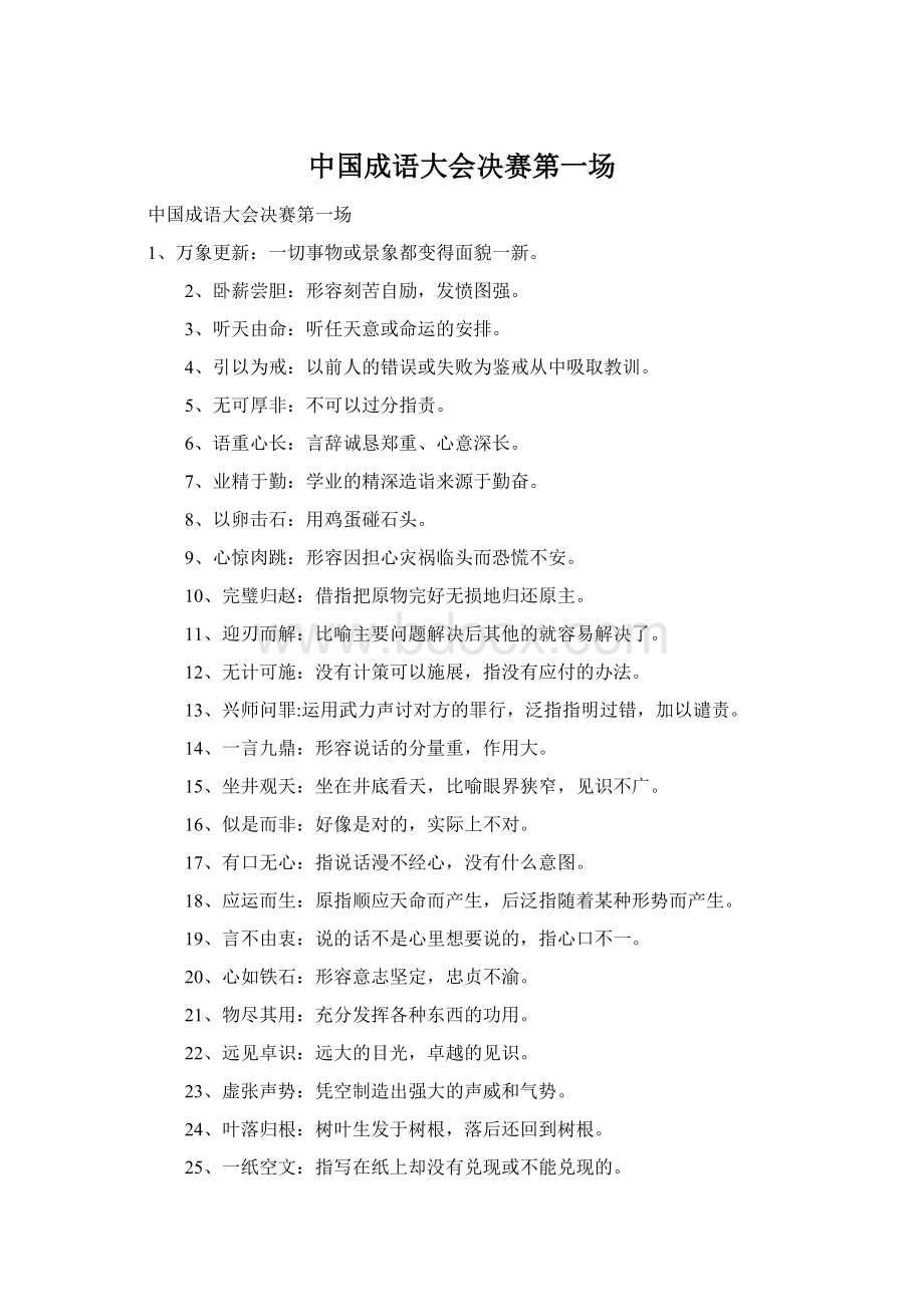 中国成语大会决赛第一场Word文档格式.docx_第1页