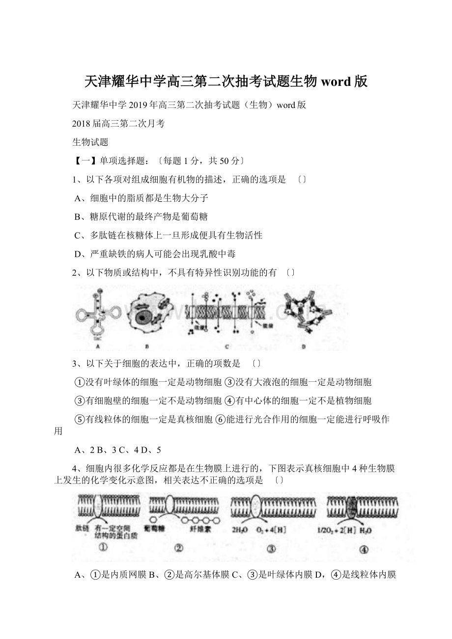 天津耀华中学高三第二次抽考试题生物word版Word下载.docx_第1页