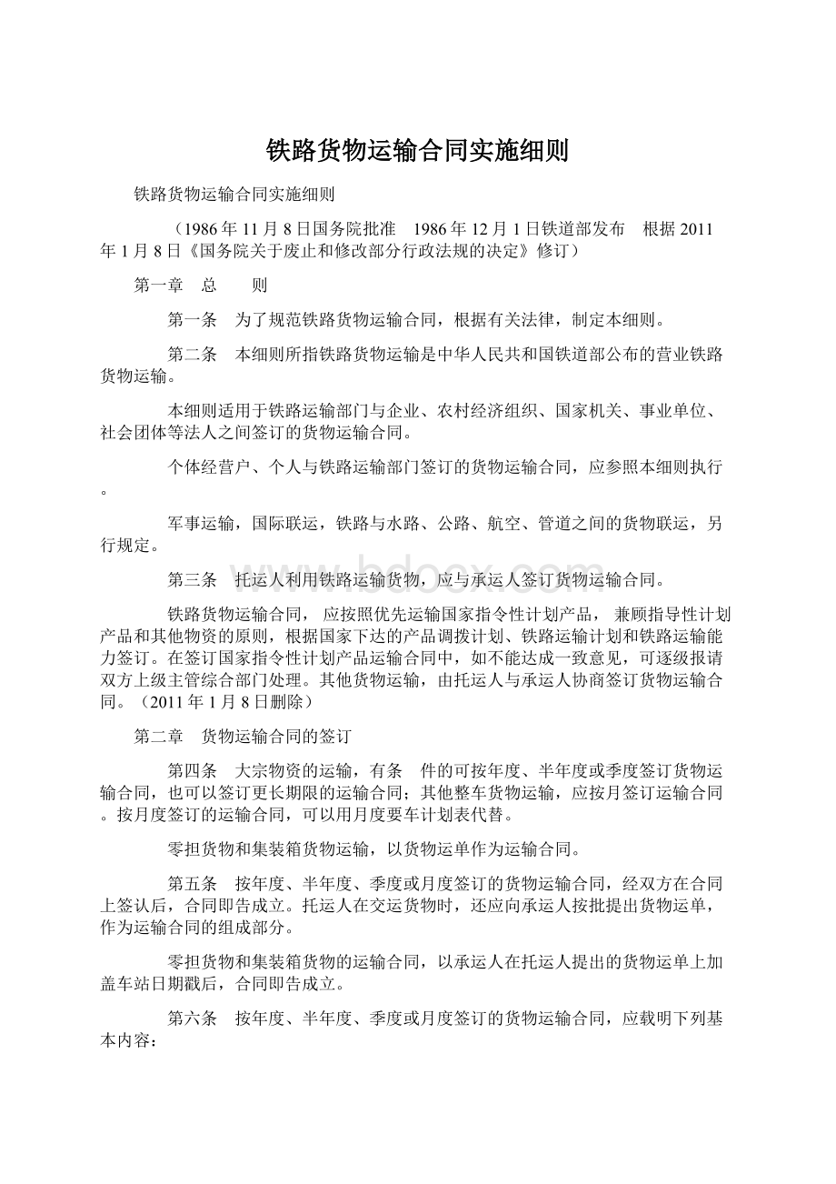 铁路货物运输合同实施细则.docx_第1页