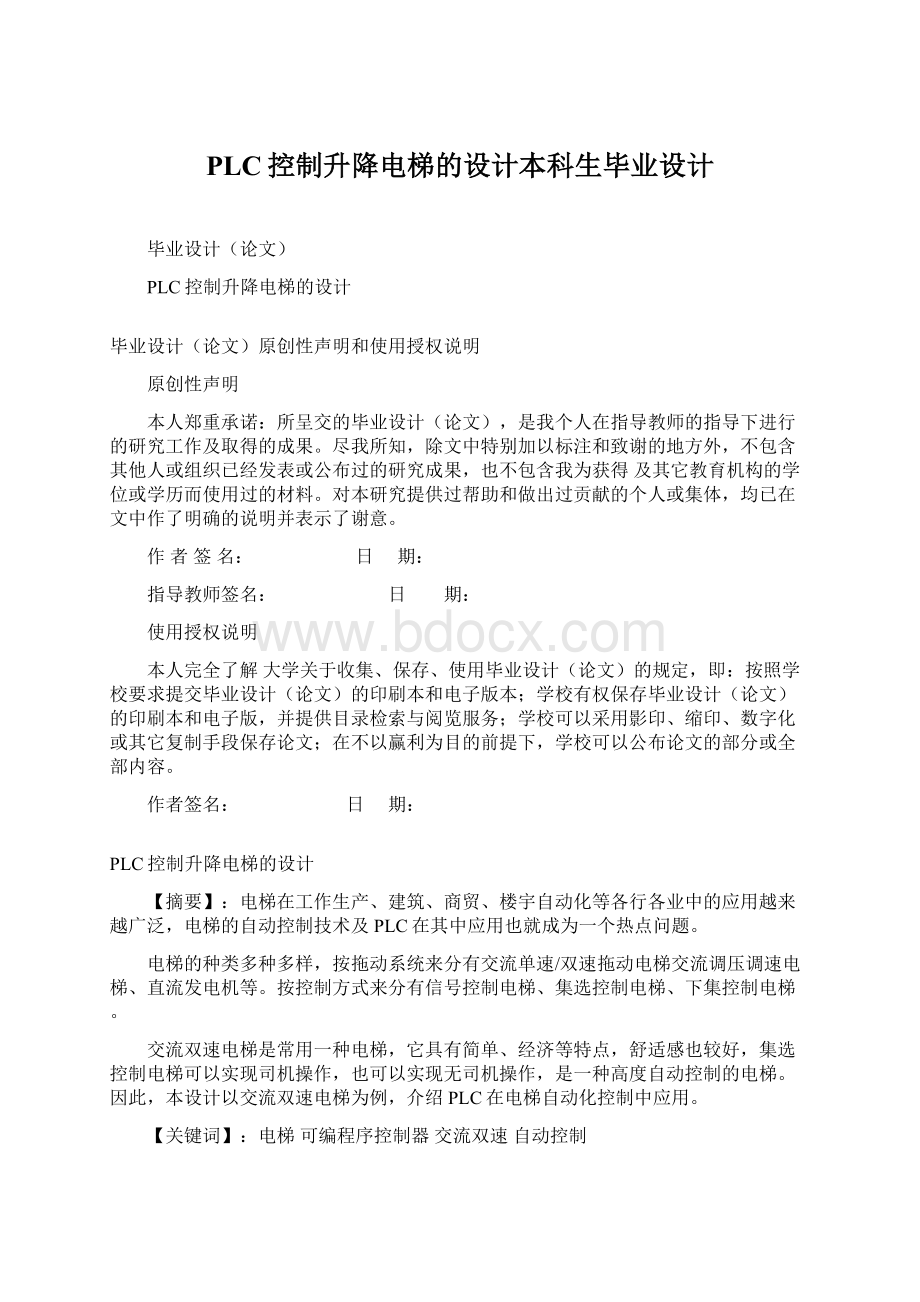 PLC控制升降电梯的设计本科生毕业设计Word文件下载.docx_第1页