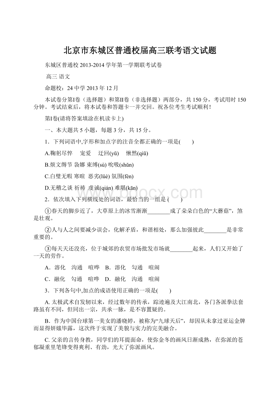 北京市东城区普通校届高三联考语文试题Word文件下载.docx