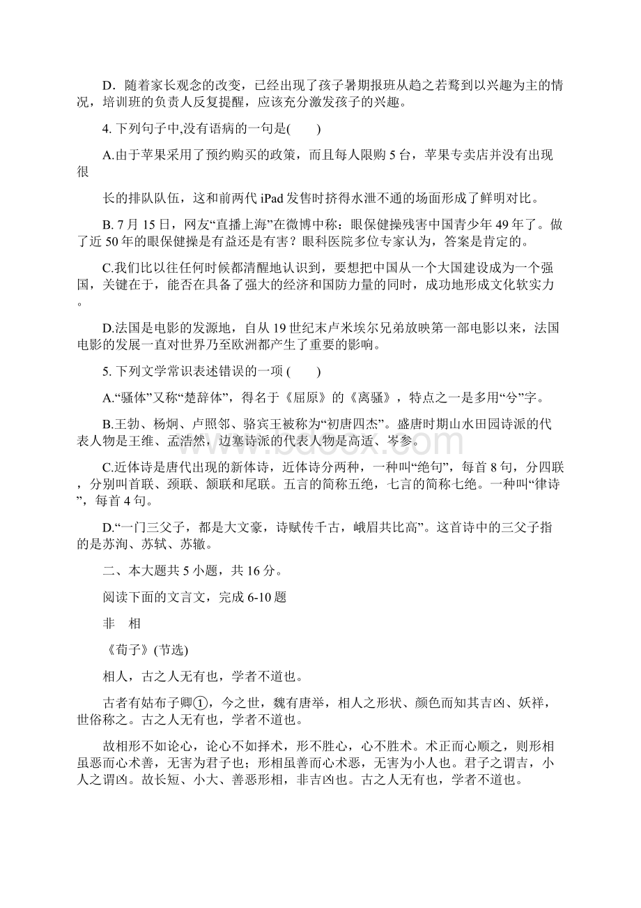 北京市东城区普通校届高三联考语文试题Word文件下载.docx_第2页