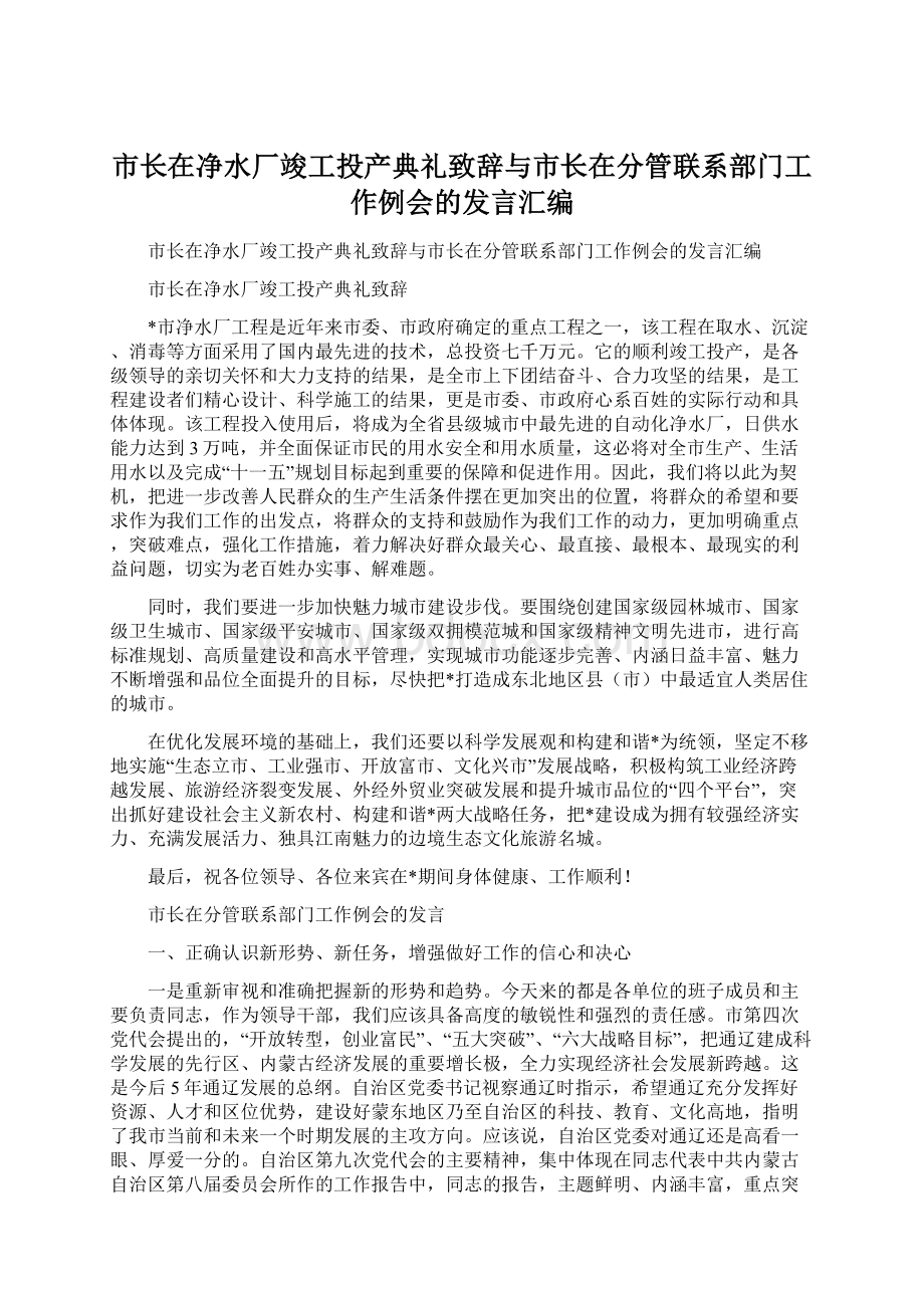 市长在净水厂竣工投产典礼致辞与市长在分管联系部门工作例会的发言汇编.docx