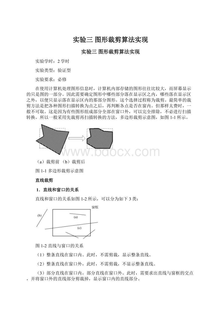 实验三 图形裁剪算法实现Word文件下载.docx_第1页