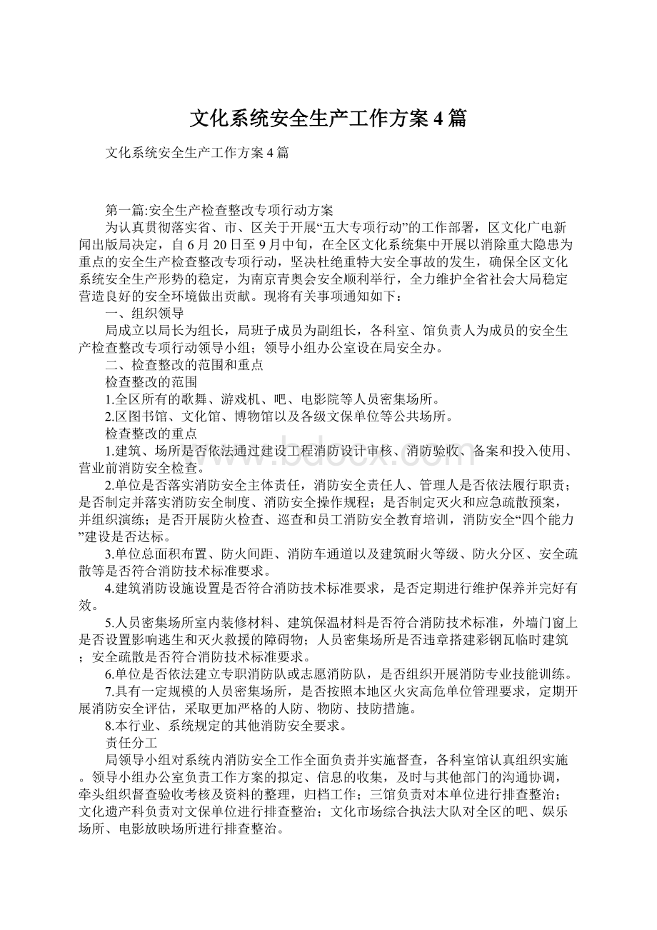 文化系统安全生产工作方案4篇.docx