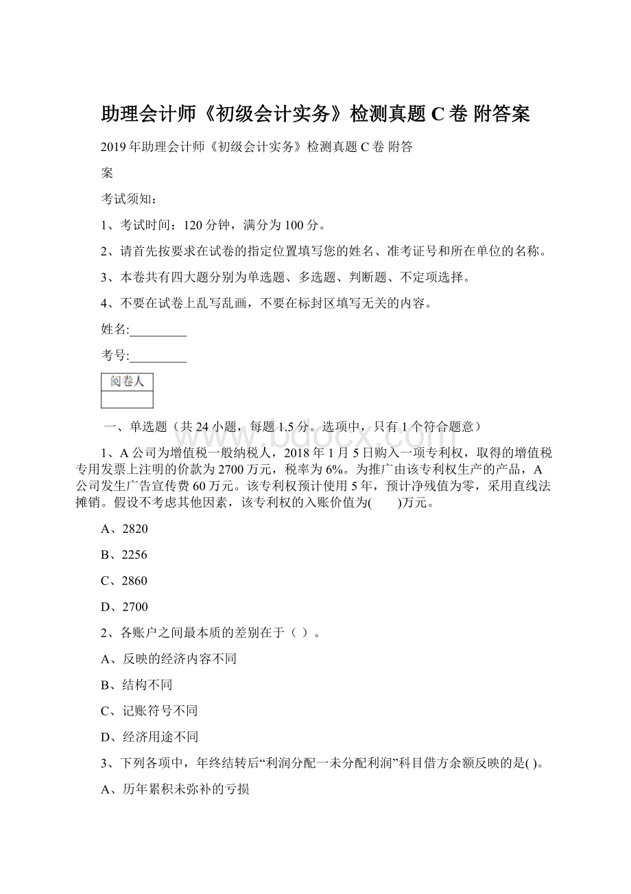 助理会计师《初级会计实务》检测真题C卷 附答案Word下载.docx_第1页