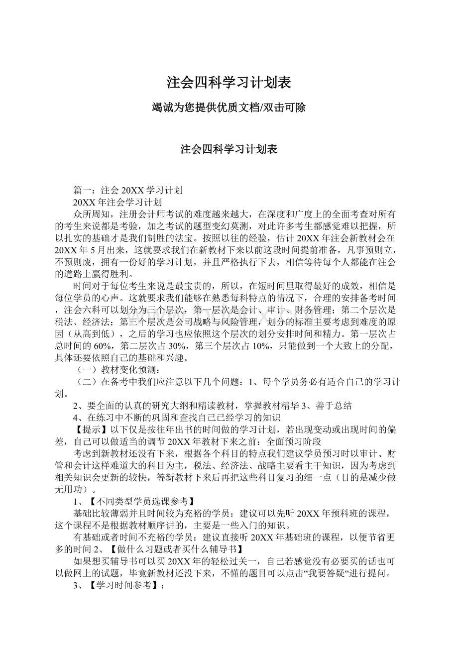 注会四科学习计划表.docx