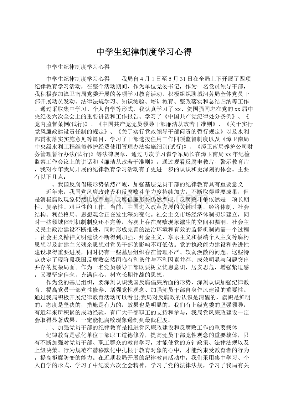 中学生纪律制度学习心得.docx