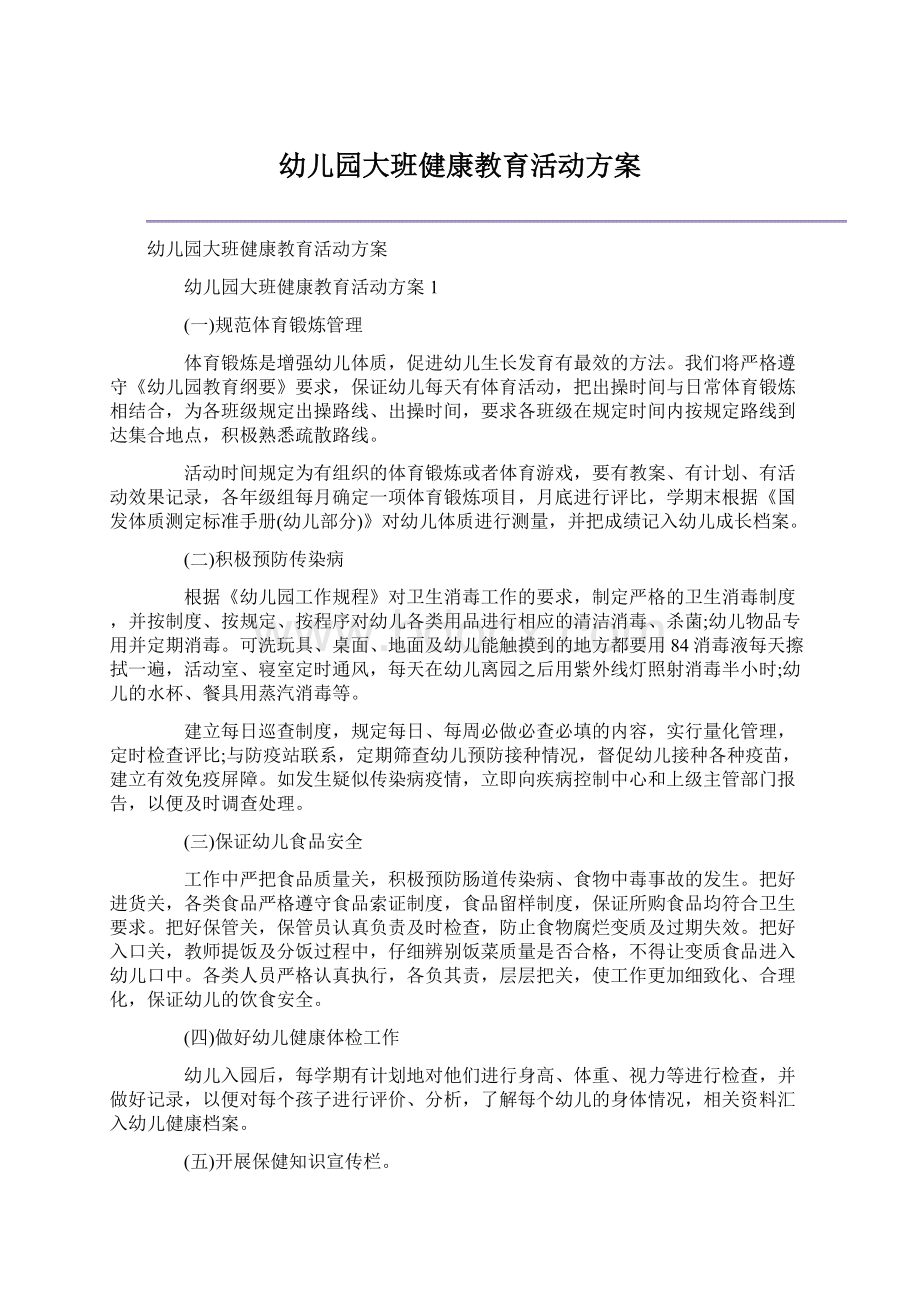 幼儿园大班健康教育活动方案.docx_第1页