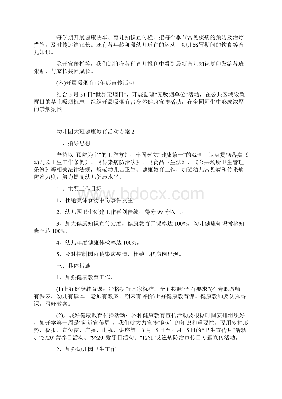 幼儿园大班健康教育活动方案.docx_第2页