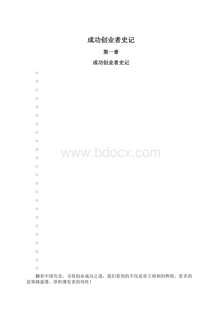 成功创业者史记文档格式.docx_第1页