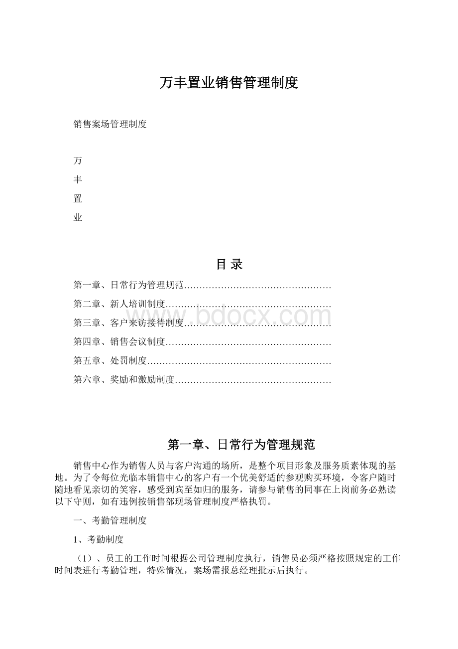 万丰置业销售管理制度Word格式文档下载.docx_第1页