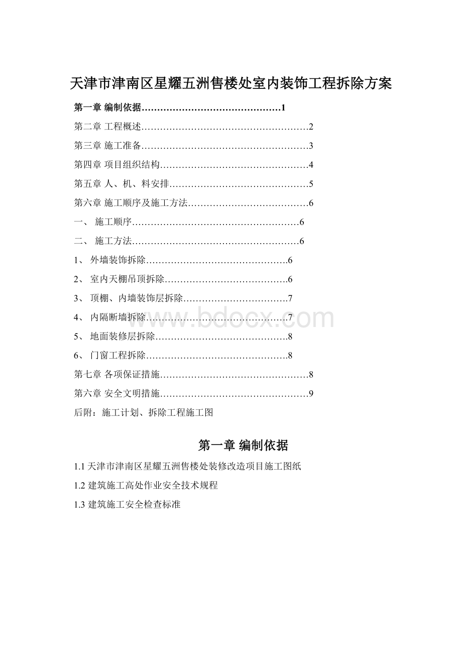 天津市津南区星耀五洲售楼处室内装饰工程拆除方案.docx