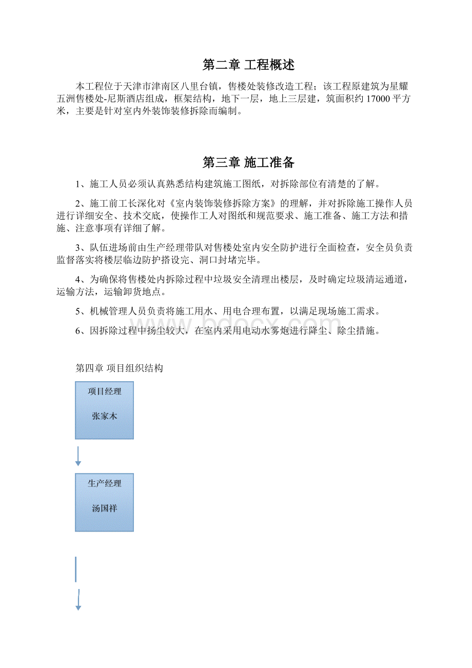 天津市津南区星耀五洲售楼处室内装饰工程拆除方案.docx_第2页