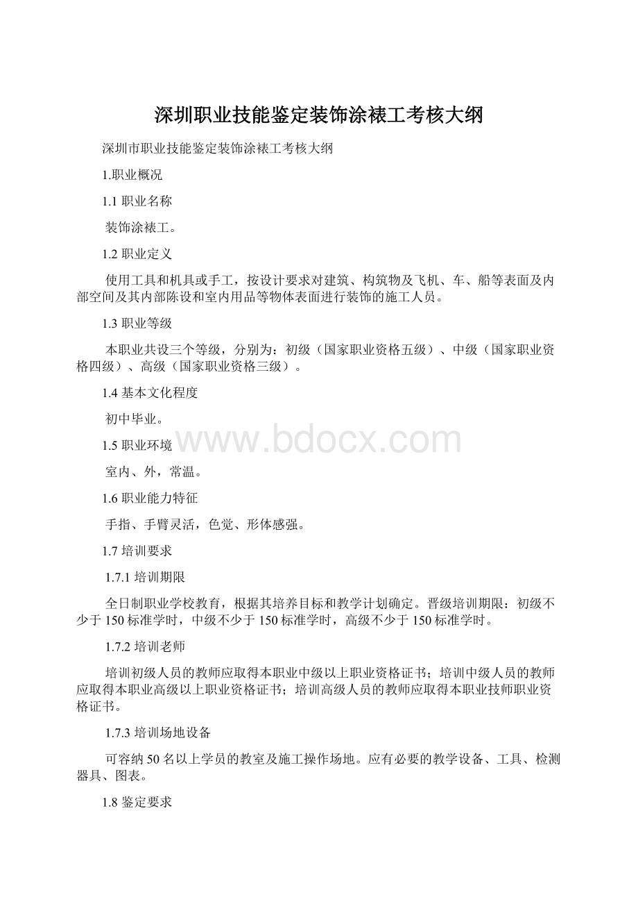 深圳职业技能鉴定装饰涂裱工考核大纲Word下载.docx