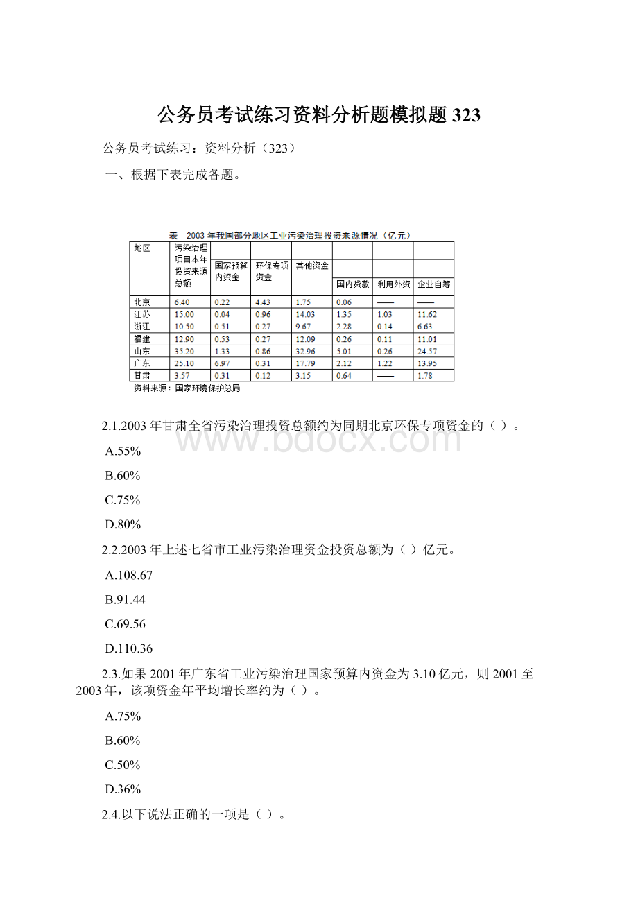 公务员考试练习资料分析题模拟题323.docx