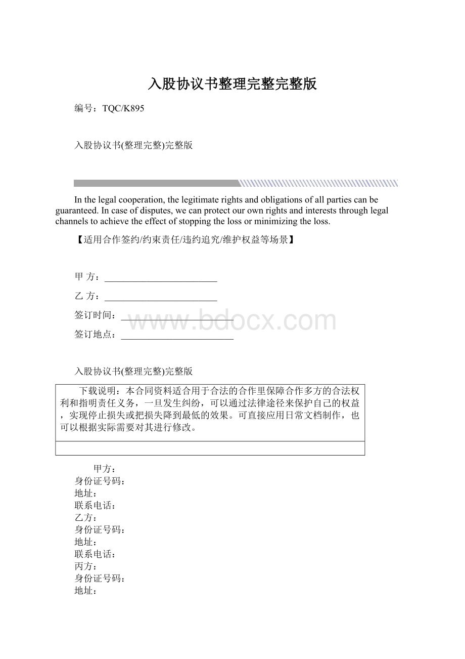 入股协议书整理完整完整版Word格式.docx