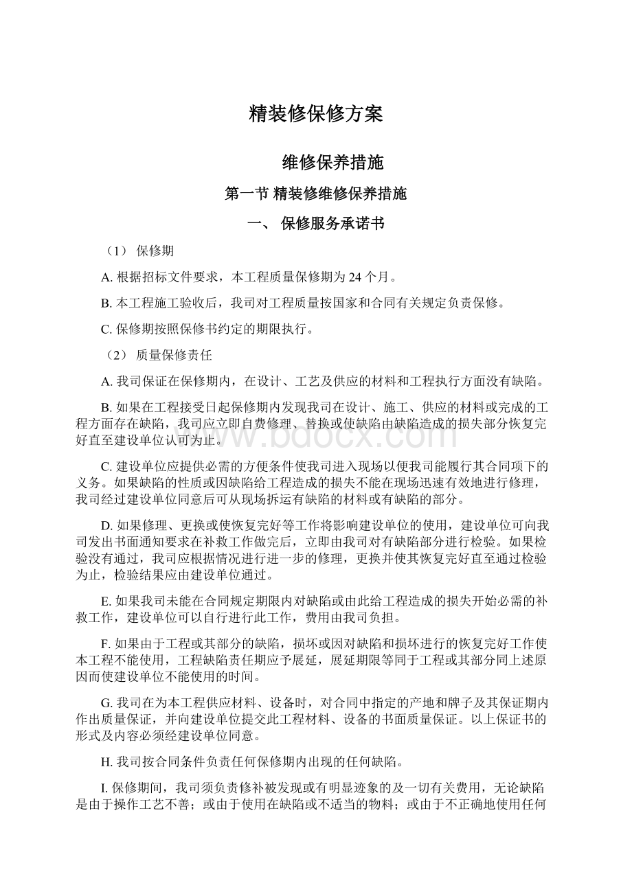 精装修保修方案Word文档格式.docx_第1页