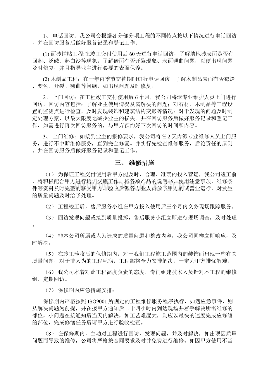 精装修保修方案Word文档格式.docx_第3页