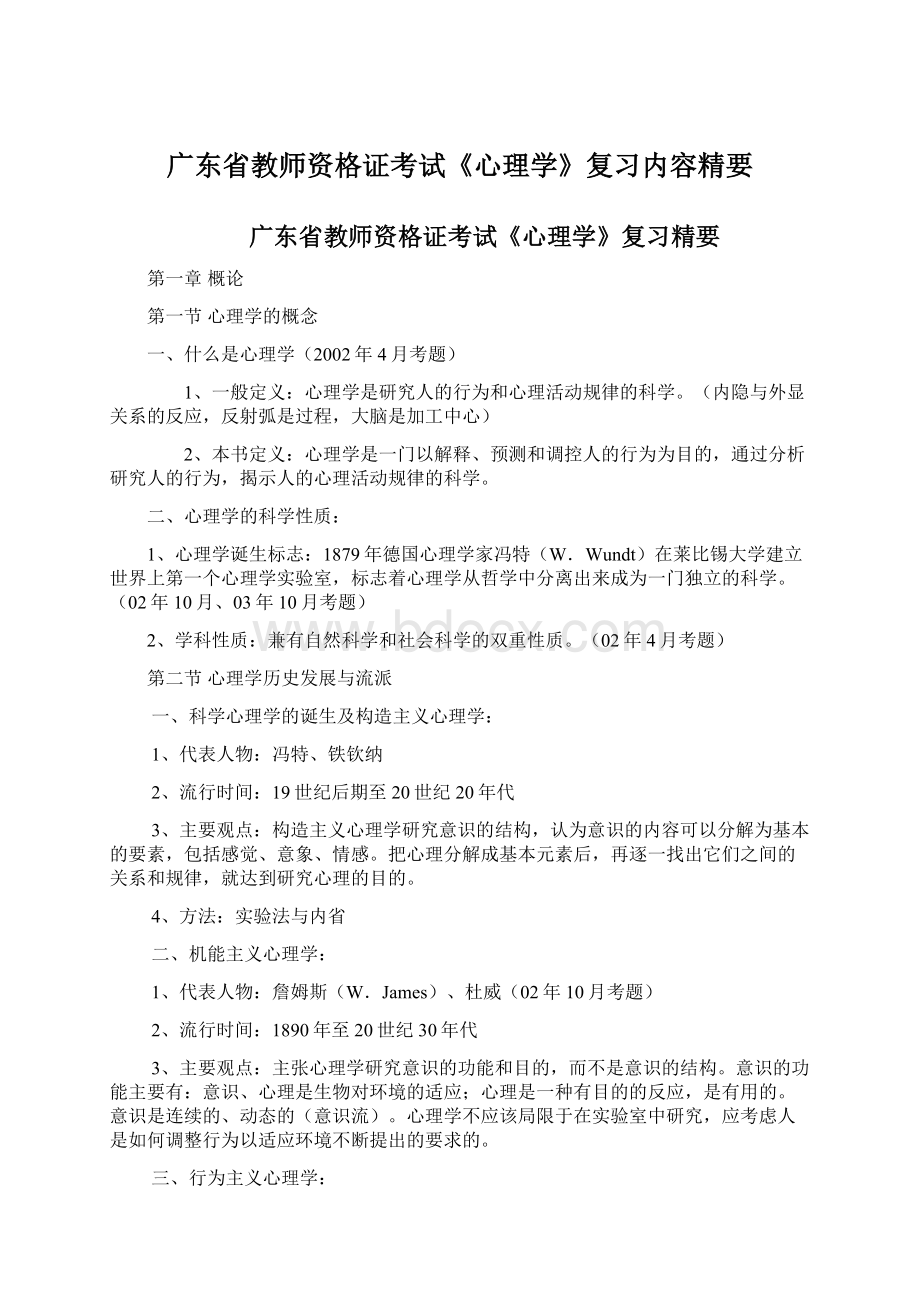 广东省教师资格证考试《心理学》复习内容精要.docx