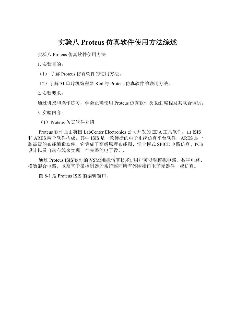 实验八 Proteus仿真软件使用方法综述.docx_第1页