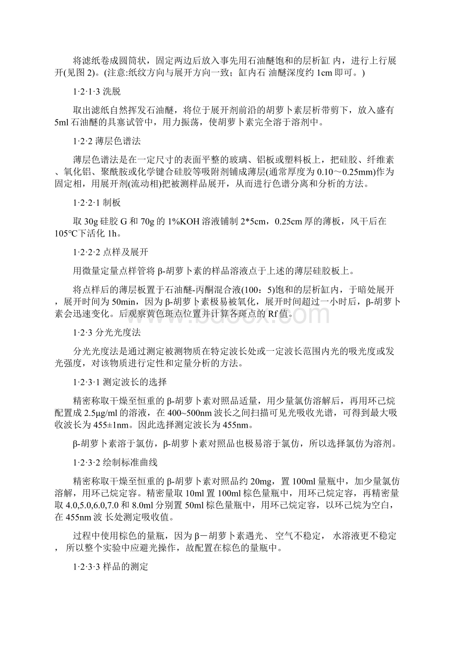 对β胡萝卜素测定方法的认识Word格式文档下载.docx_第3页