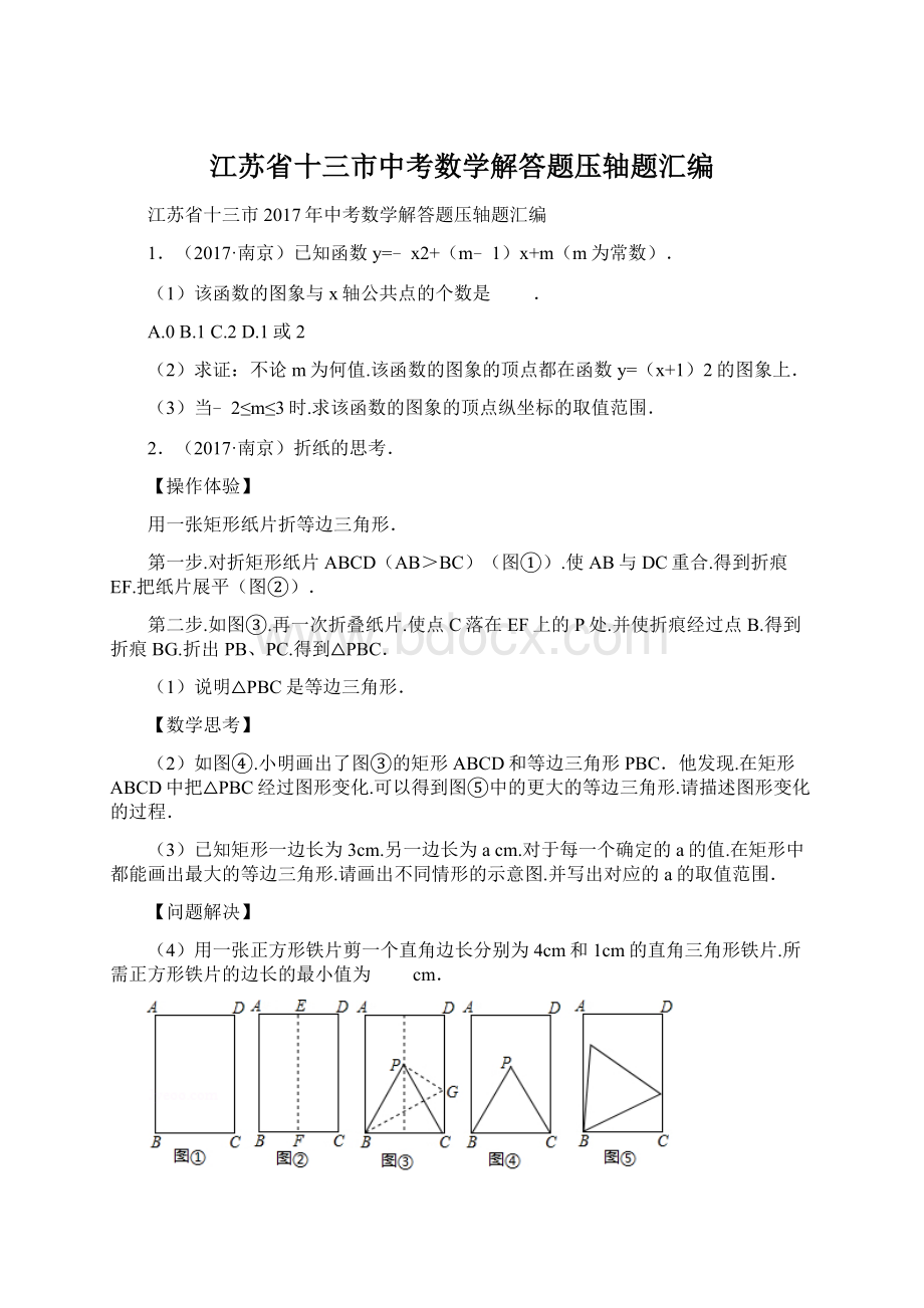 江苏省十三市中考数学解答题压轴题汇编.docx_第1页