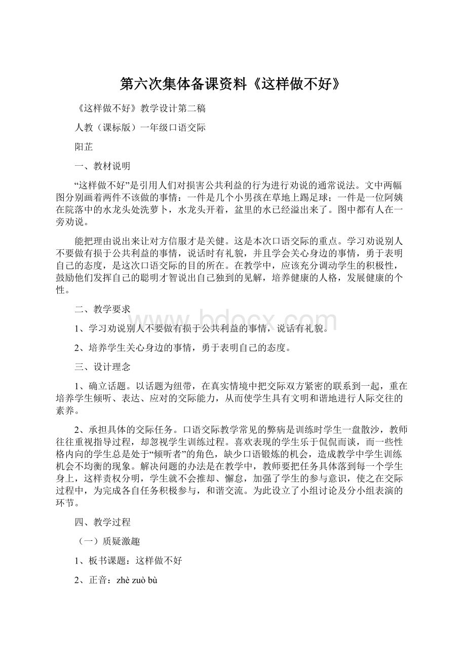 第六次集体备课资料《这样做不好》文档格式.docx